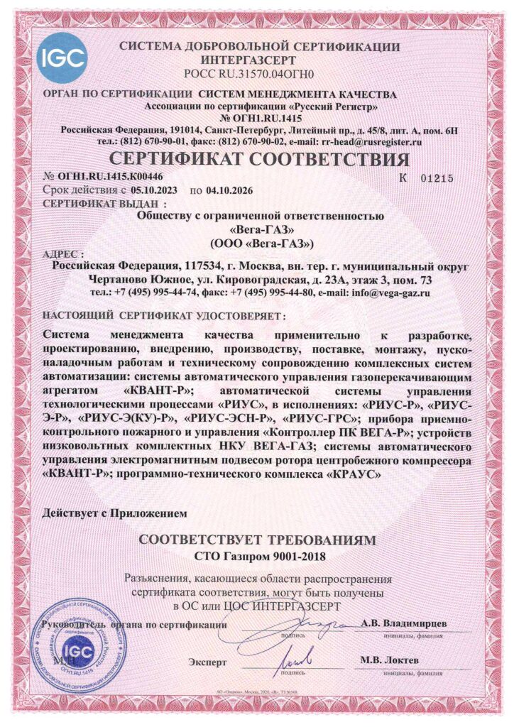 ООО «Вега-ГАЗ» в период с 10 июня по 14 июня 2024 года прошла первый надзорный аудит системы менеджмента качества по требованиям СТО ГАЗПРОМ 9001-2018 в СДС ИНТЕРГАЗСЕРТ
