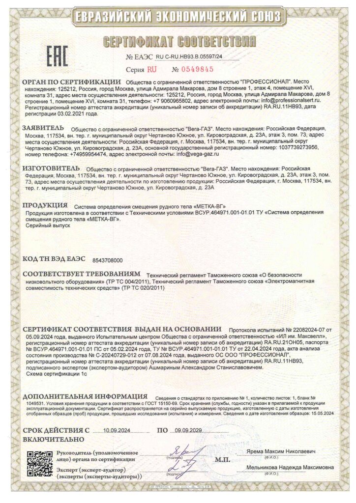 ООО «Вега-ГАЗ» получило сертификат на Систему определения смещения рудного тела «МЕТКА-ВГ»