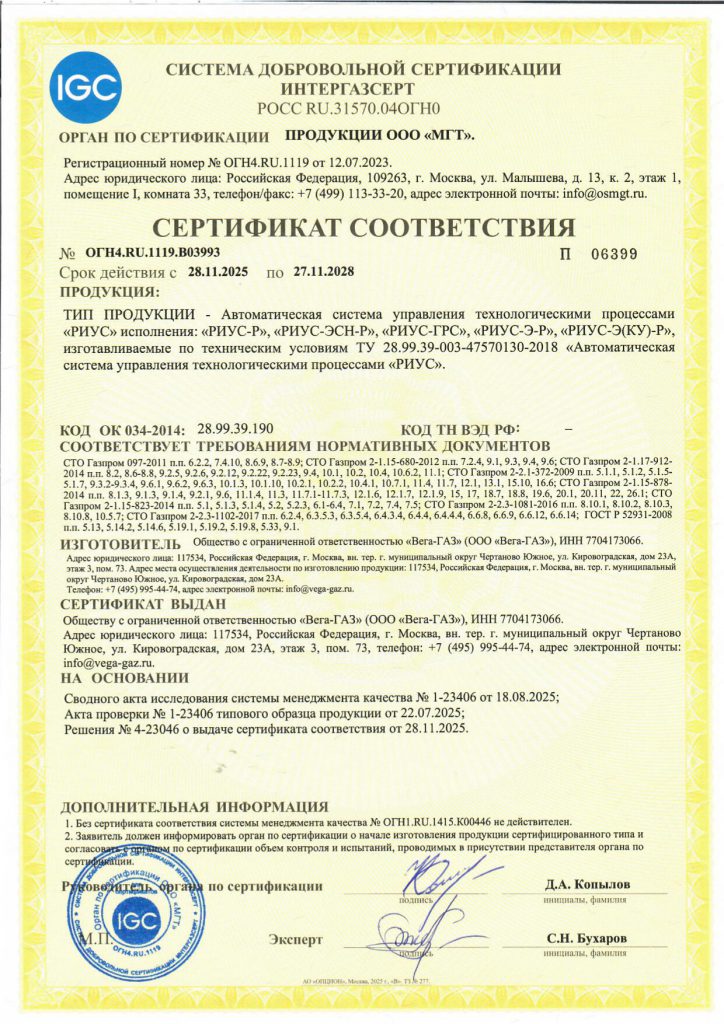 ООО «Вега-ГАЗ» сертифицировало АСУ ТП «РИУС» по схеме СМК+ в СДС ИНТЕРГАЗСЕРТ