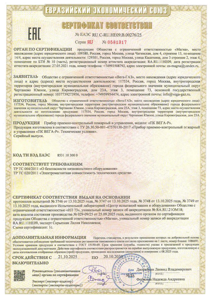 Сертификат соответствия требованиям ТР ТС 004/2011, ТР ТС 020/2011 
