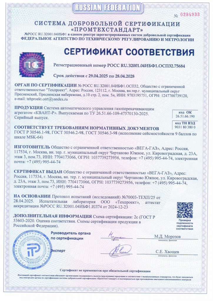 Сертификат в добровольной системе на соответствие требований ГОСТ 30546.1, ГОСТ 30546.2, ГОСТ 30546.3 на продукцию: КВАНТ-Р