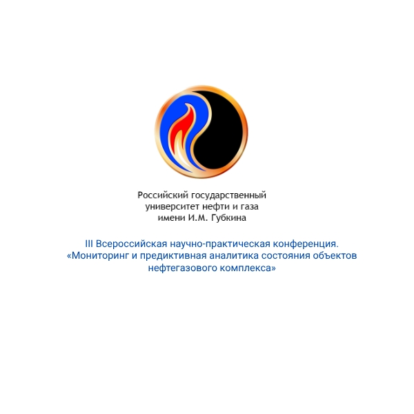 ООО «Вега-ГАЗ» приняло участие в III Всероссийской научно-практической конференции «Мониторинг и предиктивная аналитика состояния объектов нефтегазового комплекса».