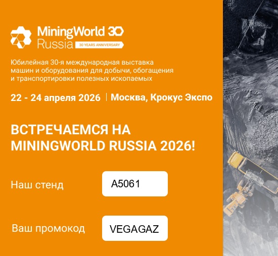 ООО «Вега-ГАЗ» примет участие в выставке MiningWorld Russia 2026.