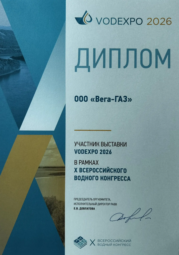 ООО «Вега-ГАЗ» (NAUKA) приняло участие в работе X всероссийского водного конгресса и выставке водных технологий VODEXPO 2026