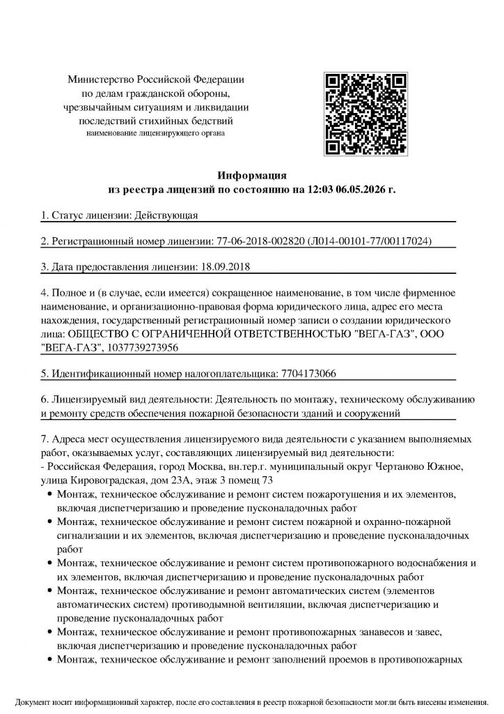 Лицензия МЧС на на осуществление деятельности по монтажу, техническому обслуживанию и ремонту средств пожарной безопасности зданий и сооружений