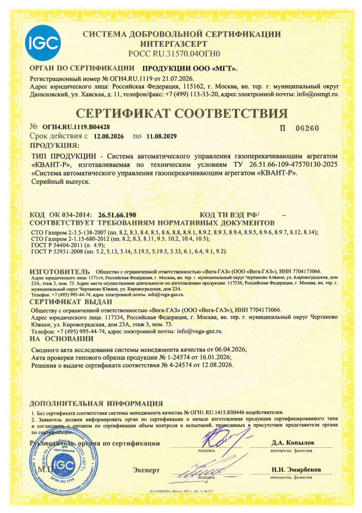 ООО «Вега-ГАЗ» сертифицировало САУ ГПА «КВАНТ-Р» в СДС ИНТЕРГАЗСЕРТ по схеме СМК+